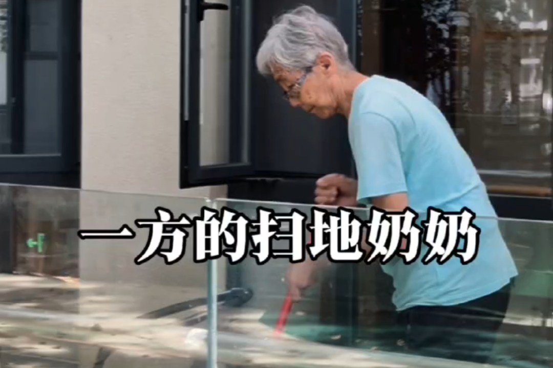 一方的扫地奶奶