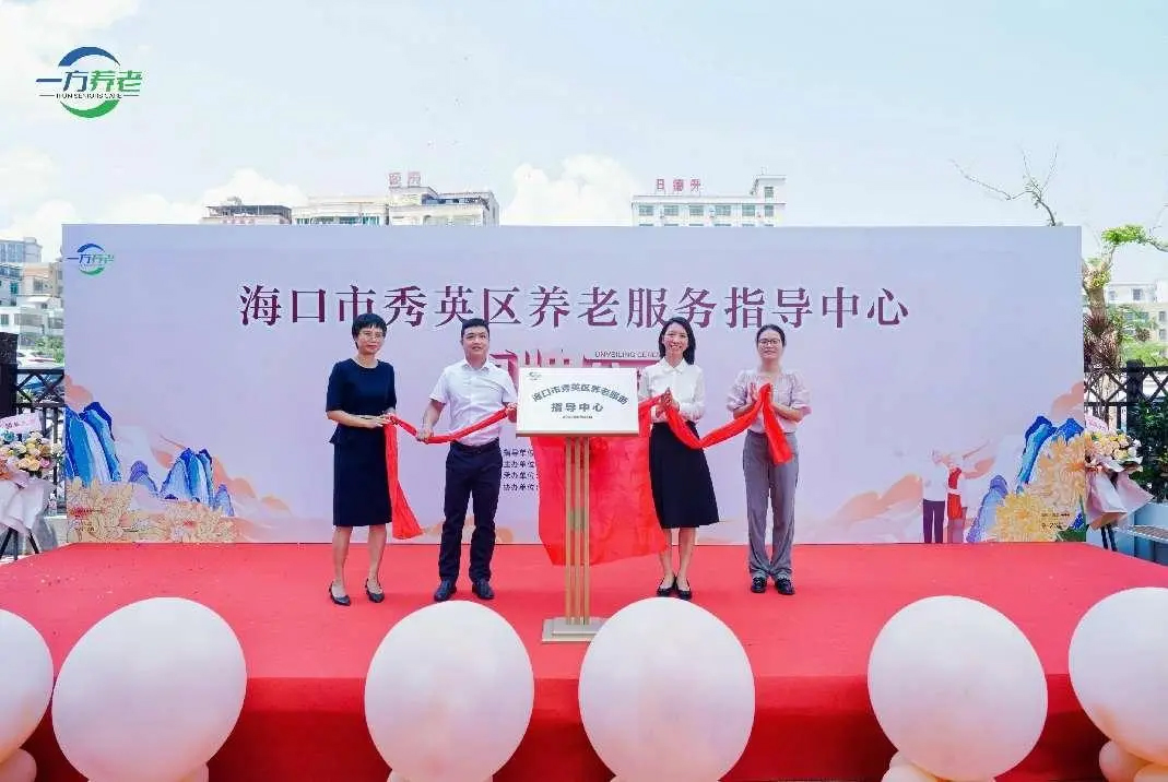 打造幸福养老“服务圈” 海口市秀英区养老服务指导中心揭牌运营