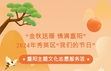 “金秋送暖 情满重阳”2024年秀英区“我们的节日”重阳主题文化志愿服务活动圆满结束